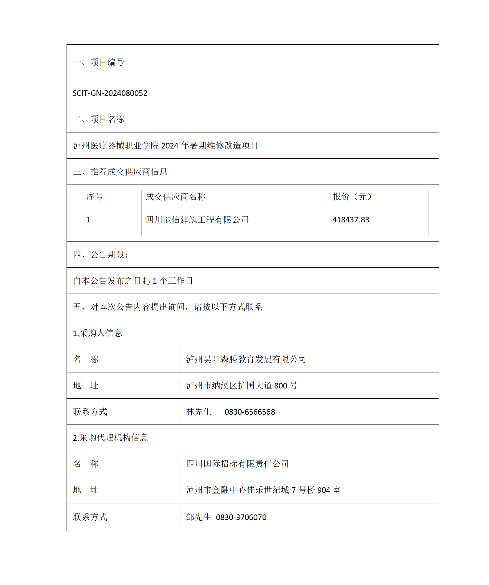 瀘州醫療器械職業學院2024年暑期維修改造項目成交結果公告_01.png