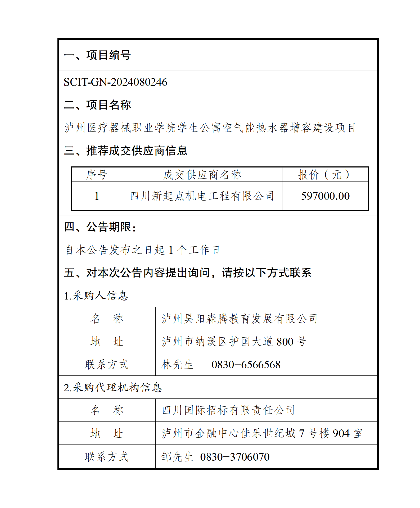 瀘州醫療器械職業學院學生公寓空氣能熱水器增容建設項目--成交結果公告_01.png