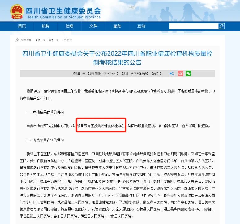 喜報！西南醫投集團體檢中心在2022年四川省職業健康檢查機構質量控制考核中獲評“優秀”