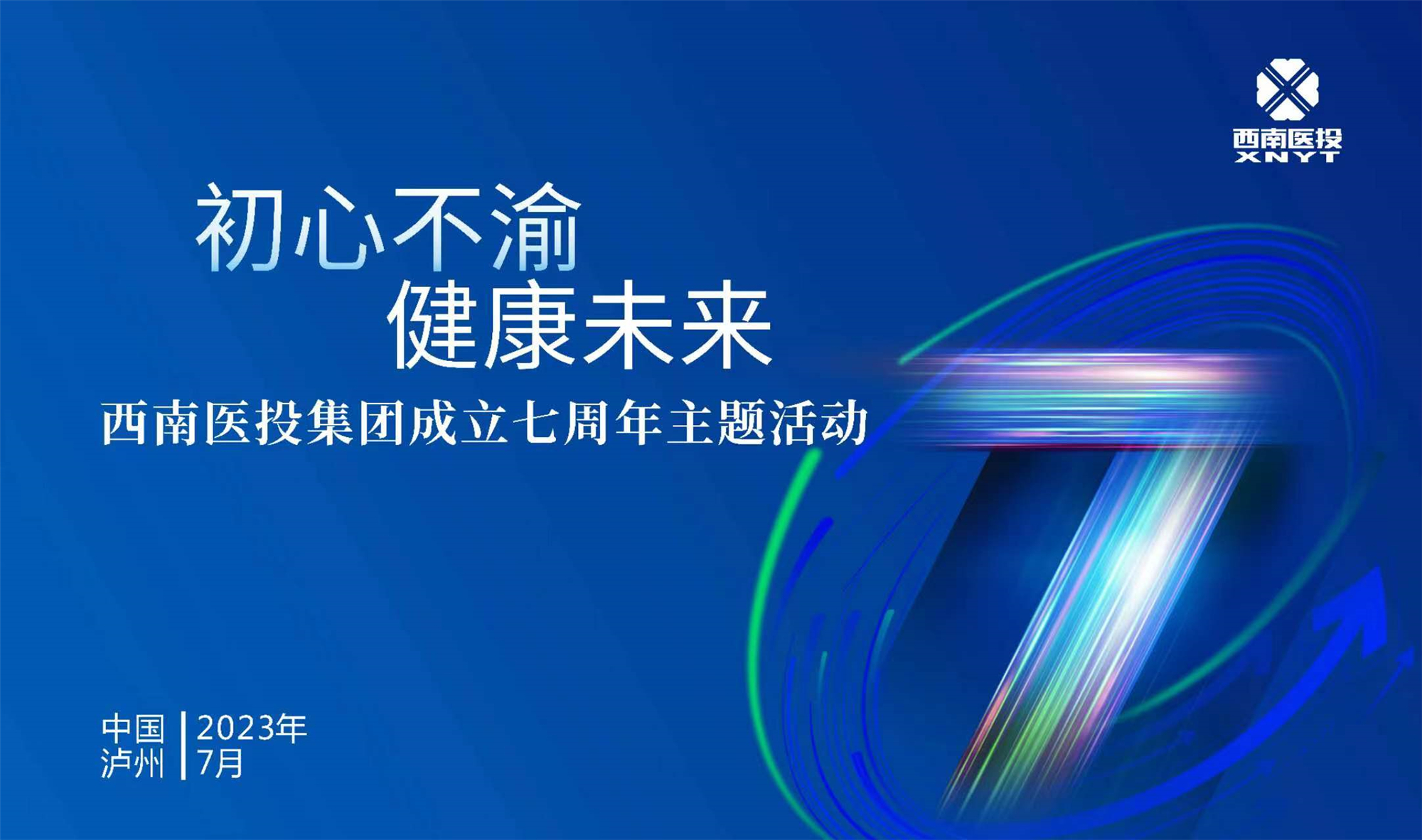 初心不渝 健康未來 西南醫投集團舉辦成立七周年主題活動