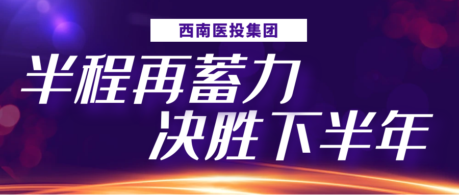 半程再蓄力，決勝下半年——西南醫投集團召開2023年上半年生產經營分析會