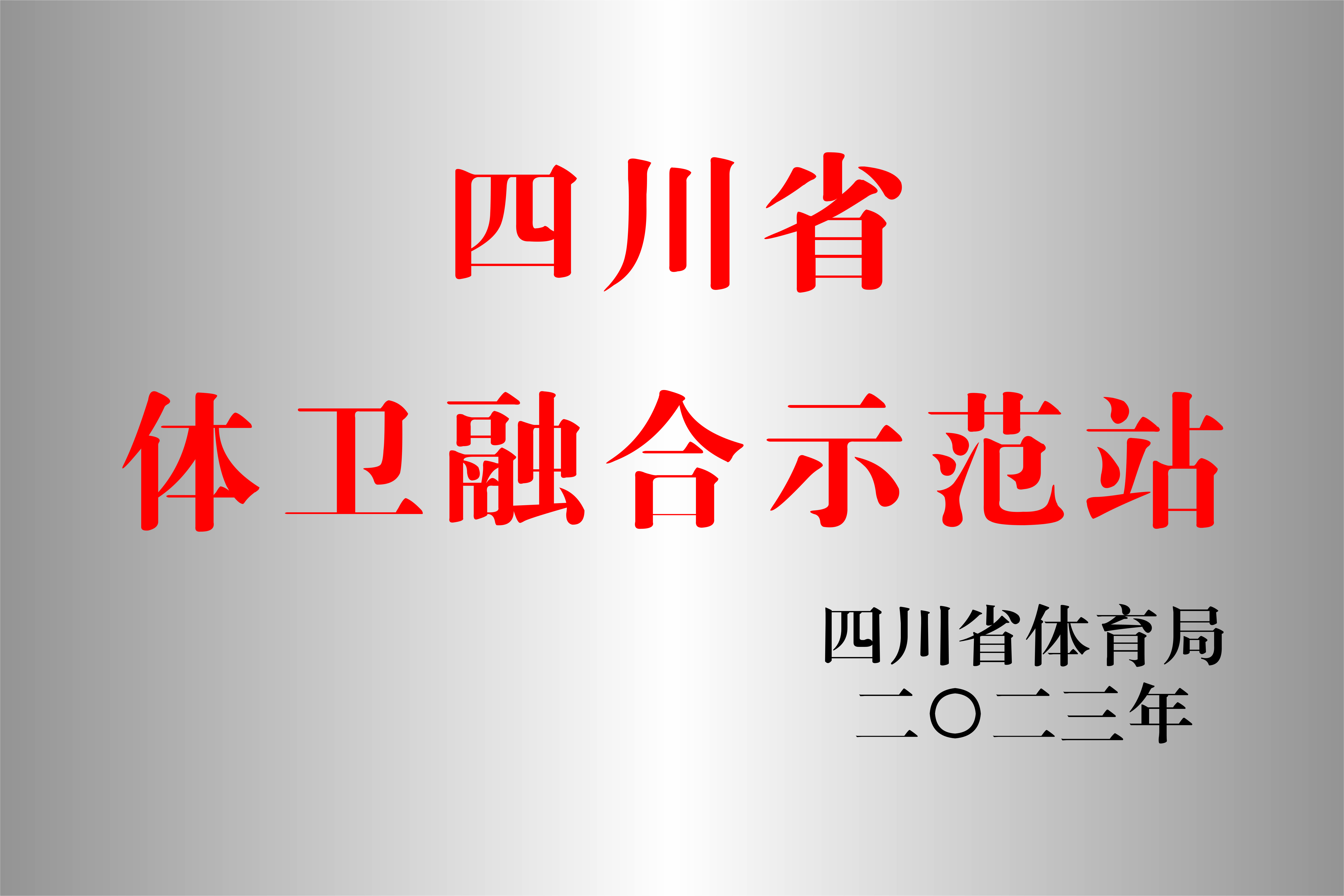 西南醫投集團運動促進健康中心成功申報四川省體衛融合示范站